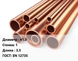Труба медная 41.3 s=1 ГОСТ: EN 12735 L=3,5, метр, м/д, Hailiang цена от 1594 сом / т, где купить, условия доставки в Оше и Ошской области